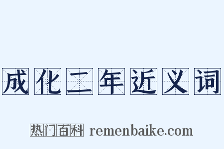 成化二年近义词是什么意思的图片